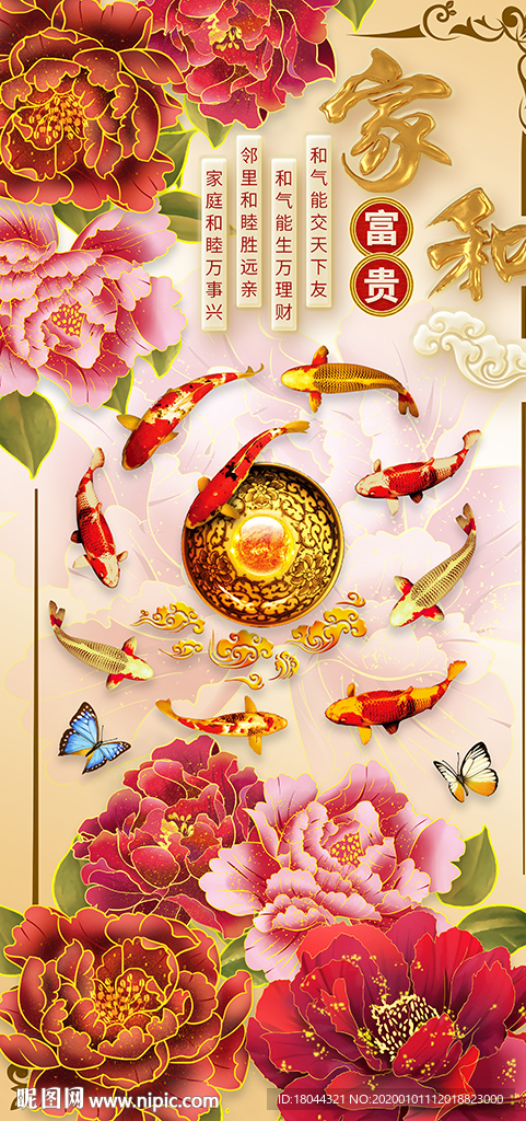 家和富贵年年有余牡丹玄关