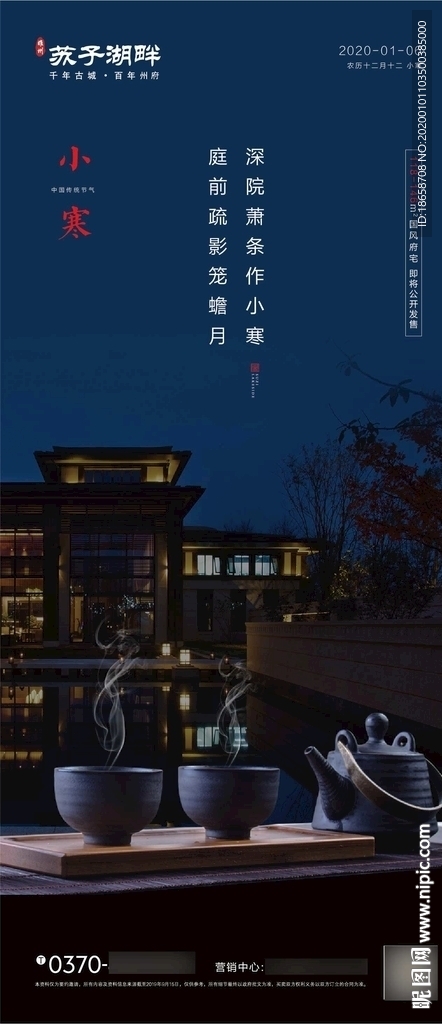 房地产小寒大寒海报图片