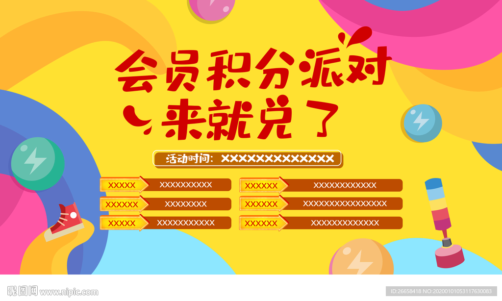 积分会员兑换派对