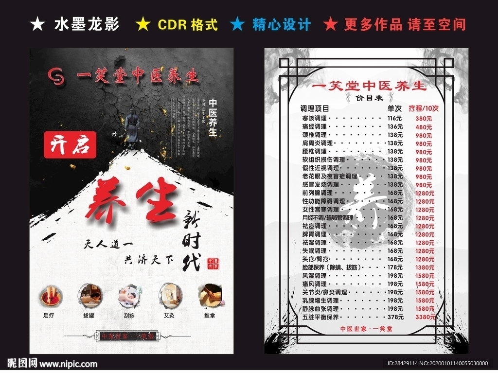 中医养生宣传单 养生价目表