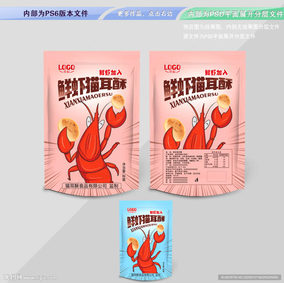 鲜虾猫耳酥 平面展开分层文件