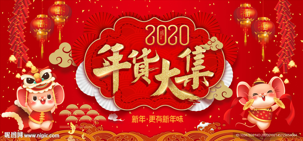 年货大集展板海报