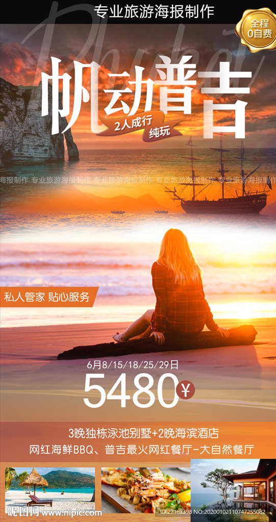 普吉岛旅游海报