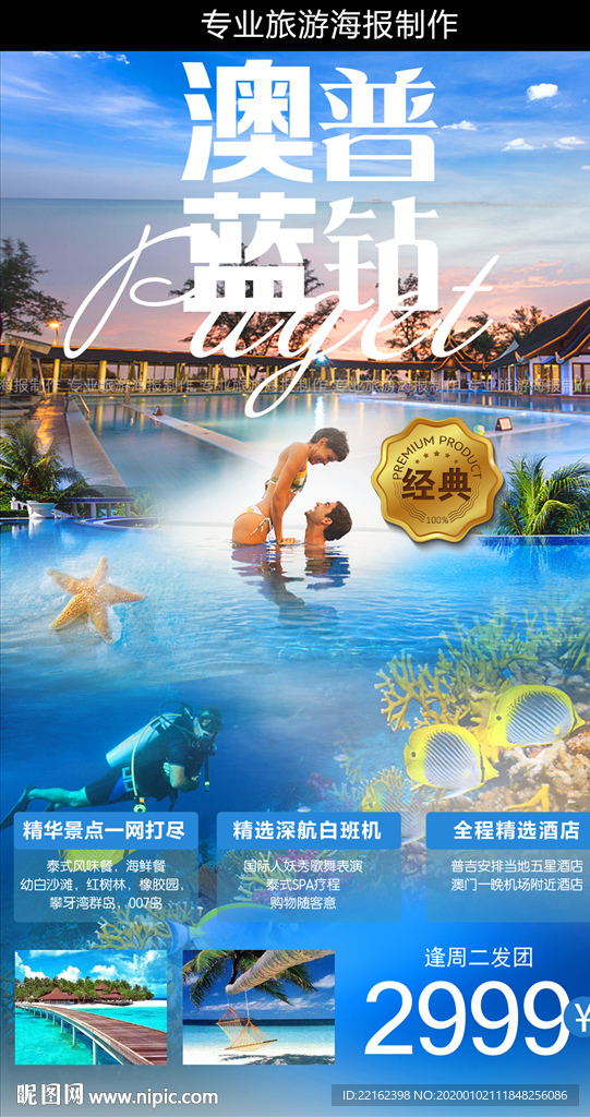 泰国普吉岛旅游海报