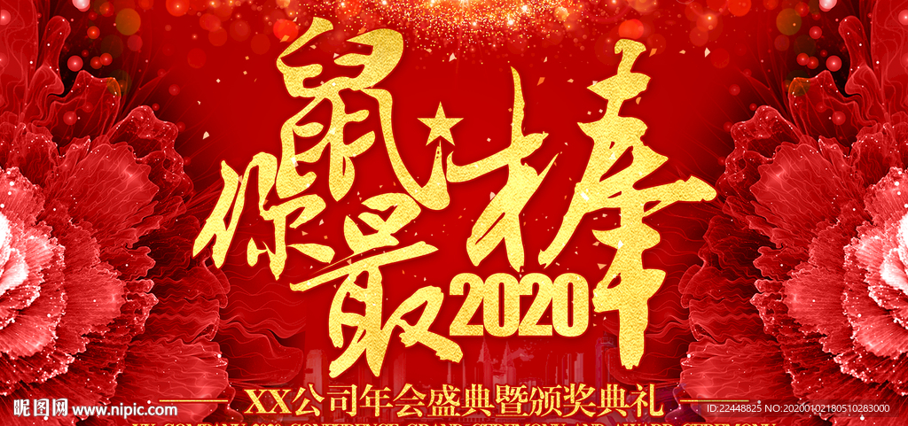 2020鼠你最棒新春年会背景板