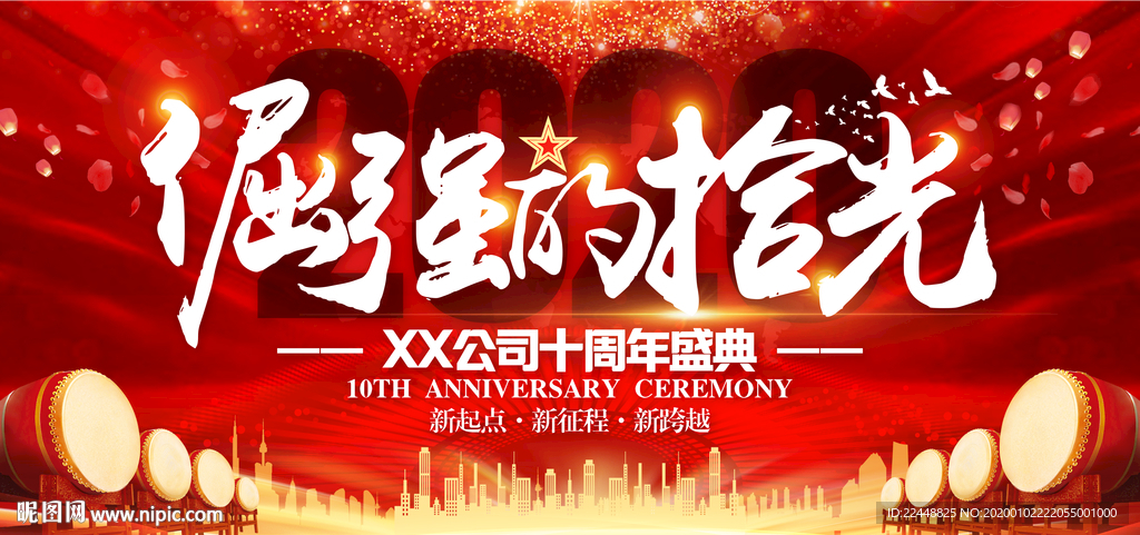 倔强的拾光十周年庆典活动背景板