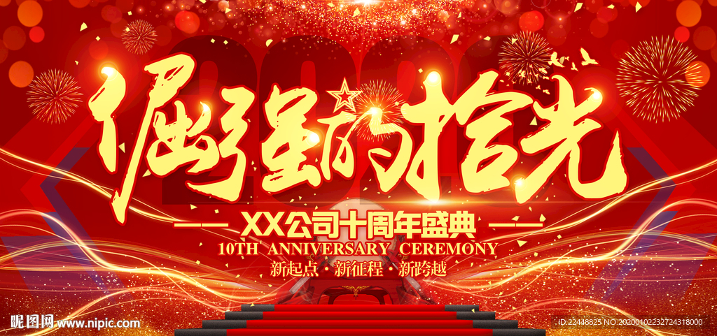 倔强的拾光十周年庆典活动背景板