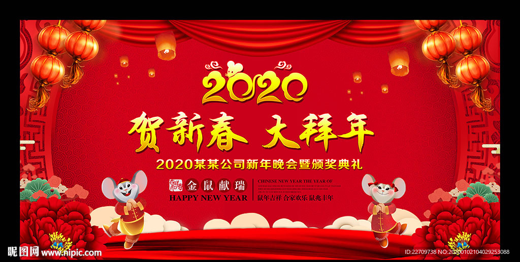 恭贺新春 大拜年