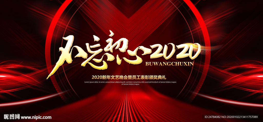 不忘初心年会展板