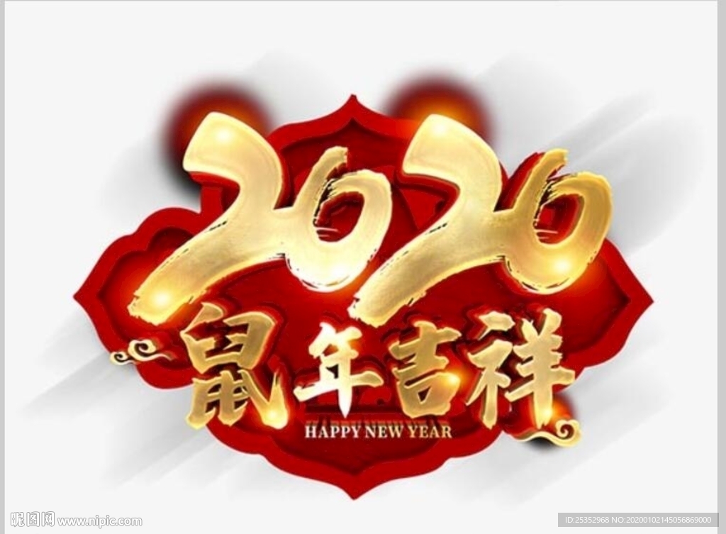 2020鼠年吉祥图片