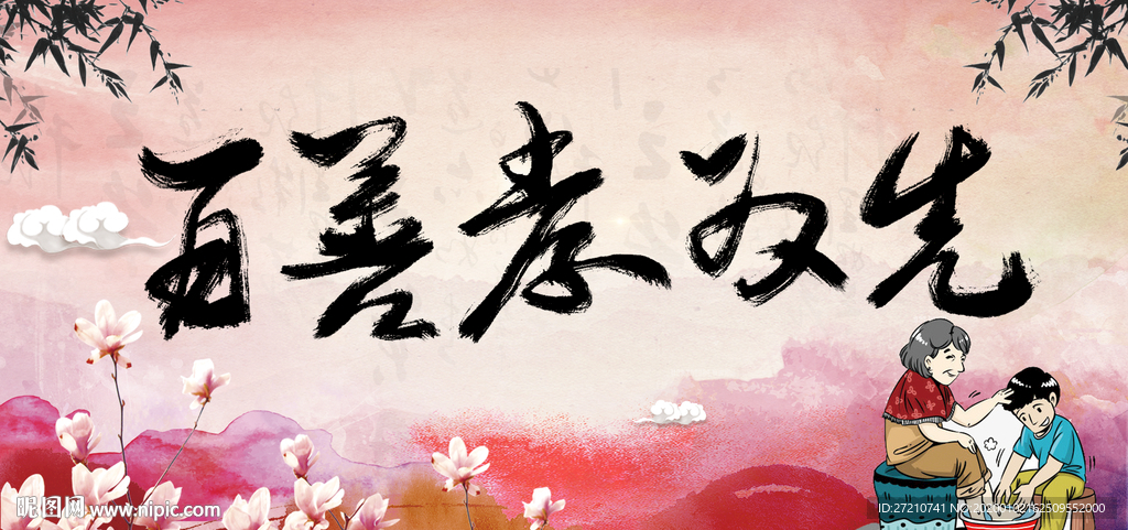 孝顺 孝心 孝敬