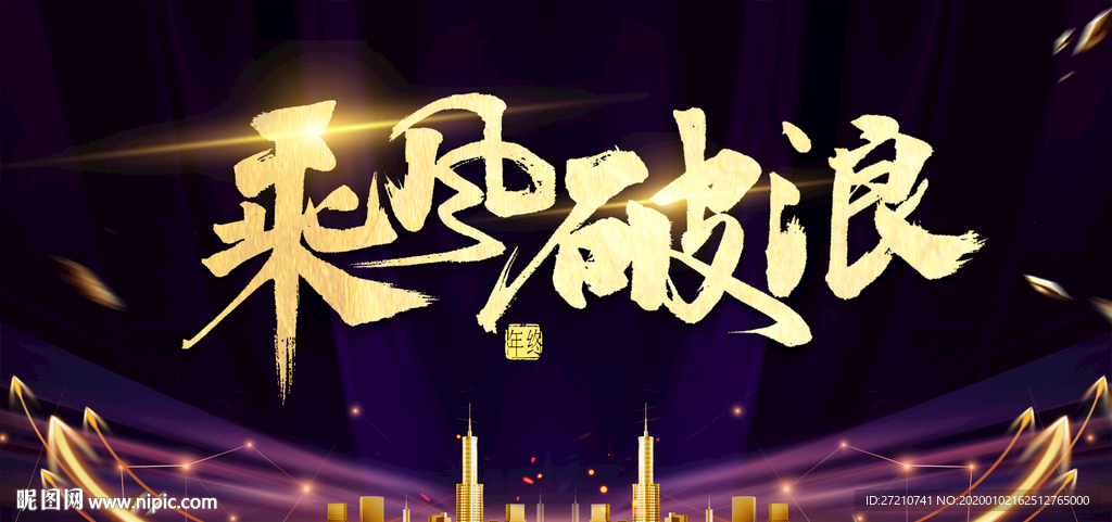 乘风破浪 一帆风顺