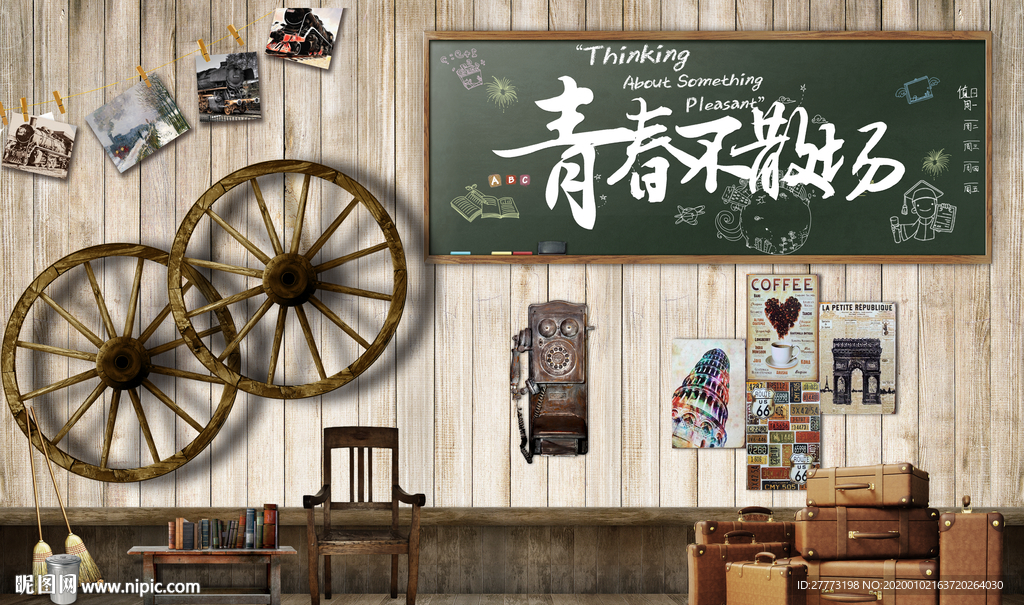 致青春不散场背景墙 怀旧复古