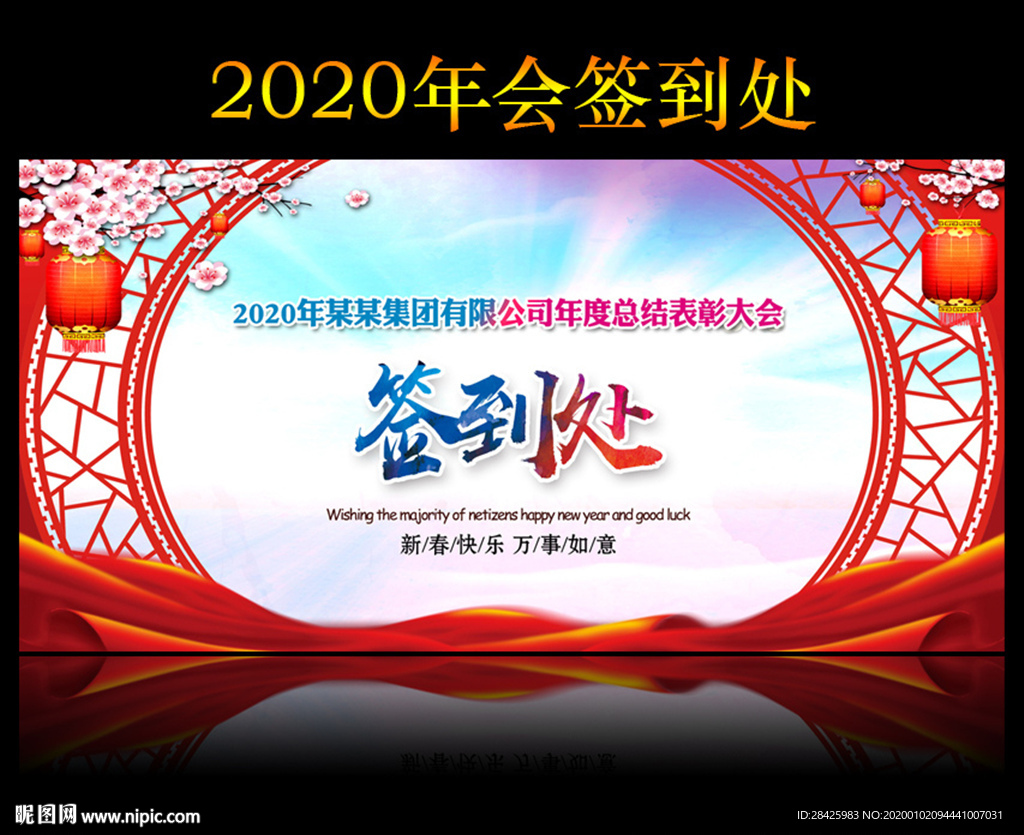 2020鼠年签到墙背景展板