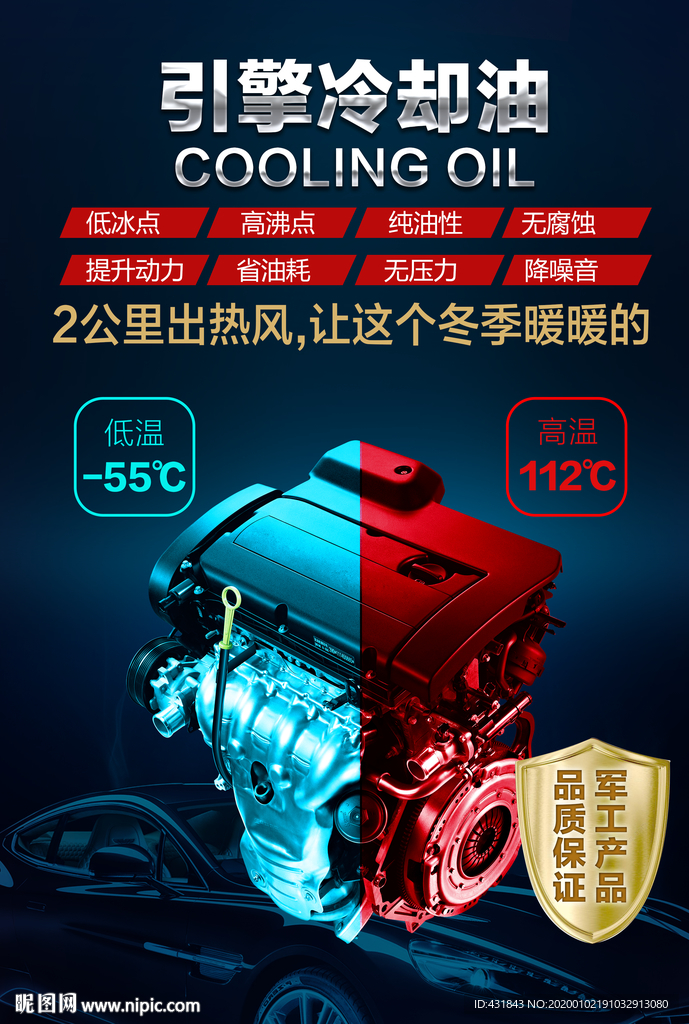 引擎冷却油海报