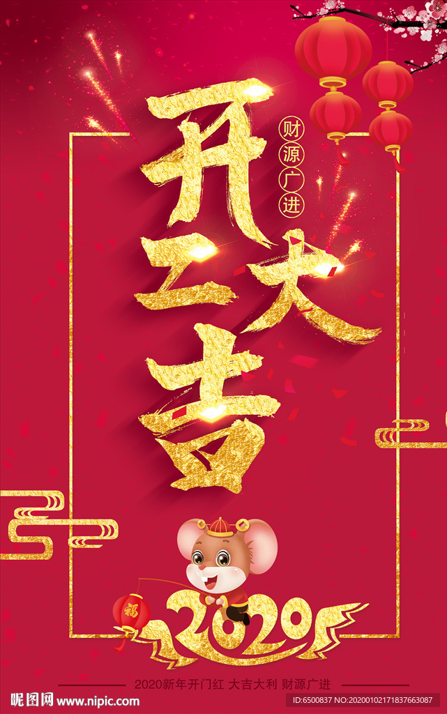 开工大吉 开门红海报