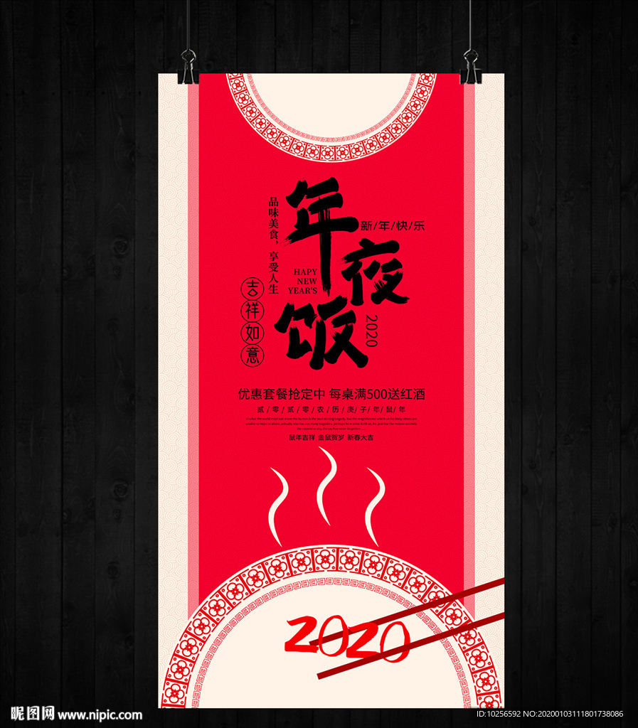 酒店新年除夕年夜饭预订海报