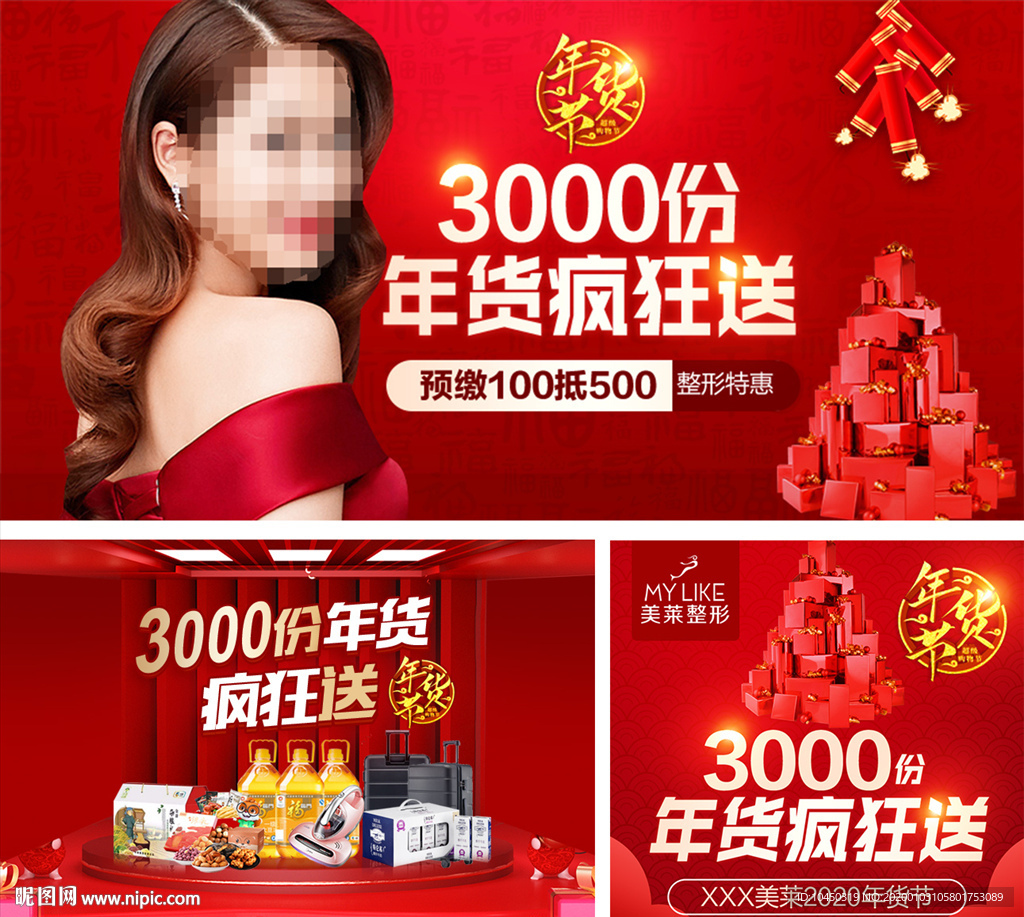 年货节 整形美容活动 电商活动