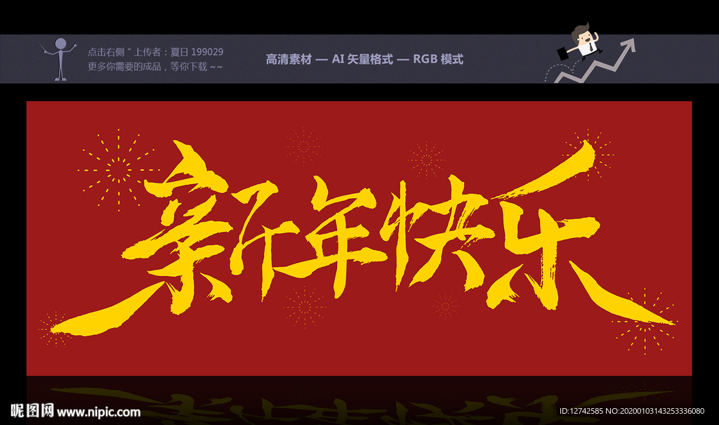 新年快乐字体设计