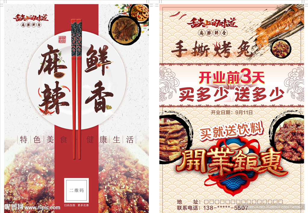 麻辣鲜香宣传单张