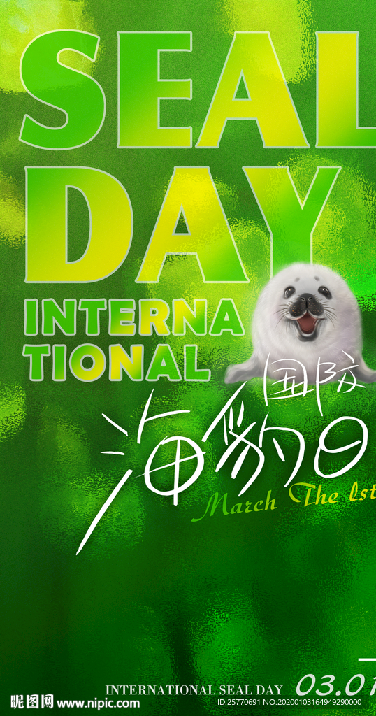 国际海豹日