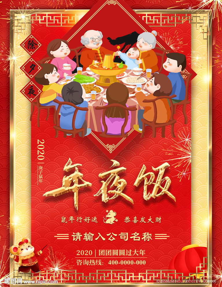 2020鼠年除夕年夜饭新年海报