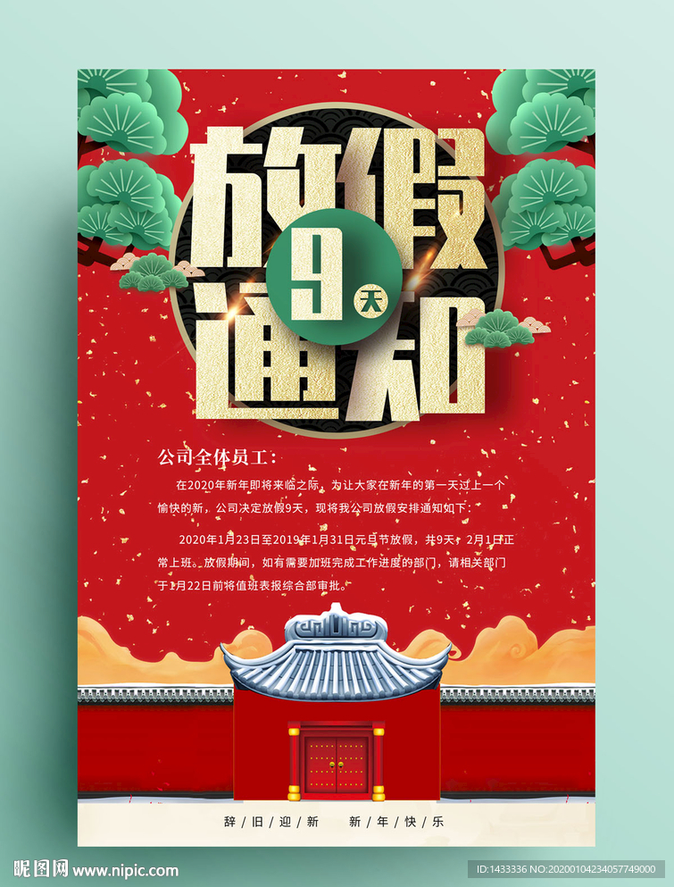 春节放假通知公告