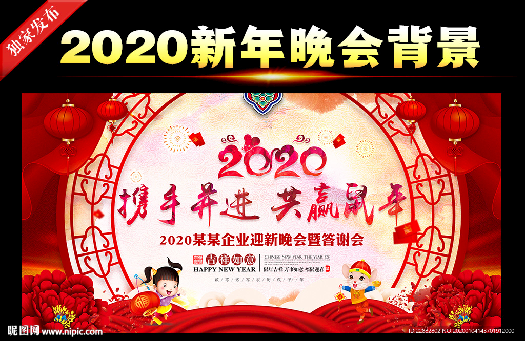 2020鼠年年会舞台背景