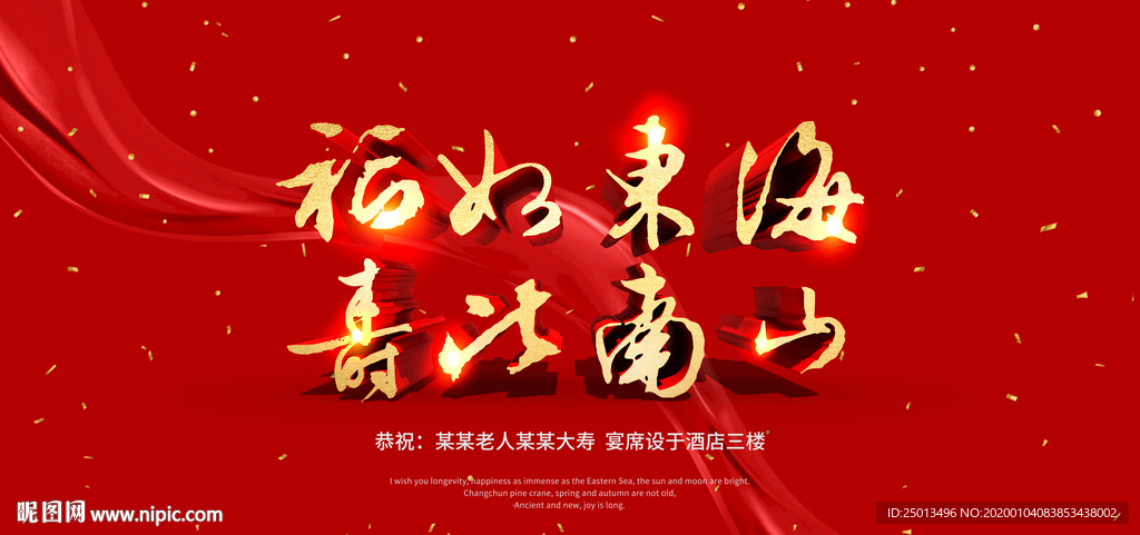 福如东海寿比南山