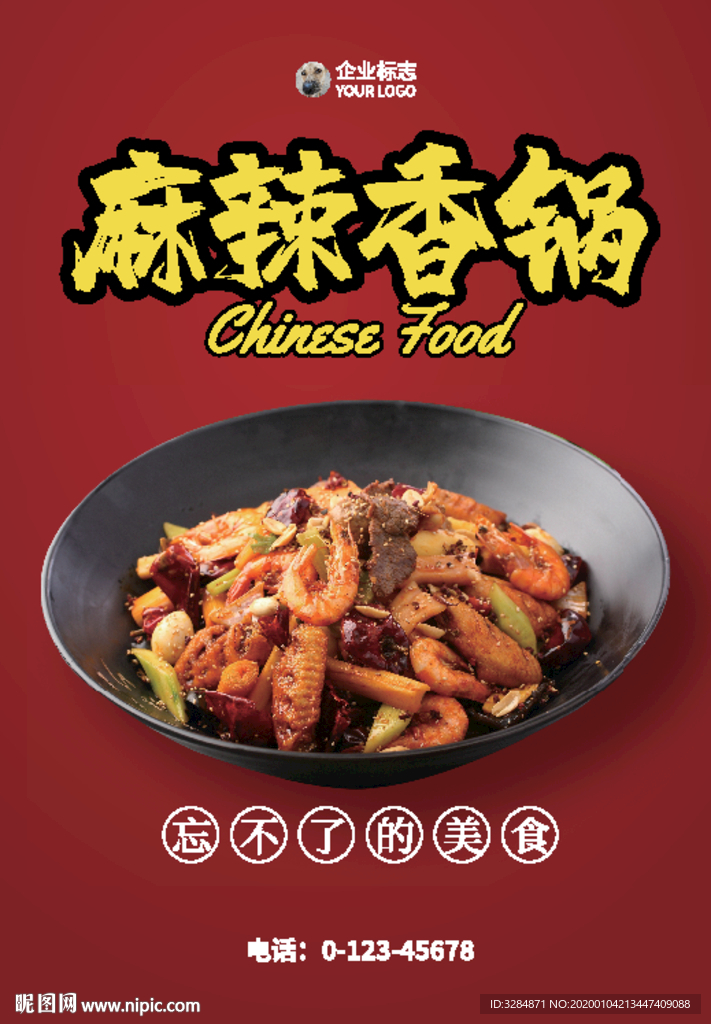 麻辣香锅海报