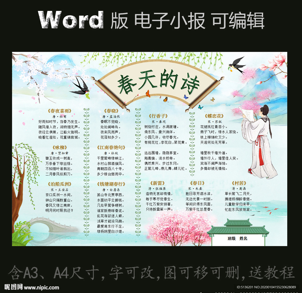 word版古诗电子小报春天的诗