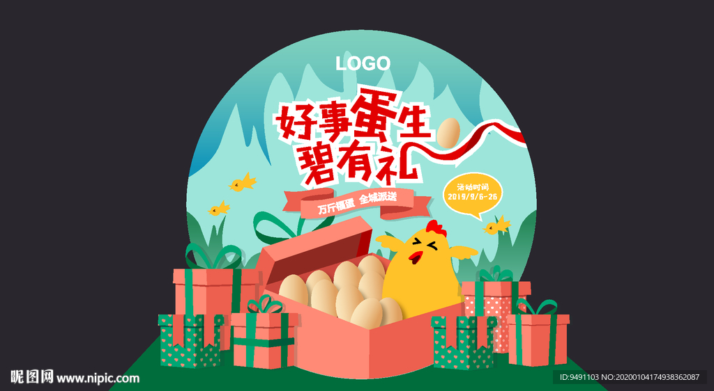 好事蛋生必有礼堆头