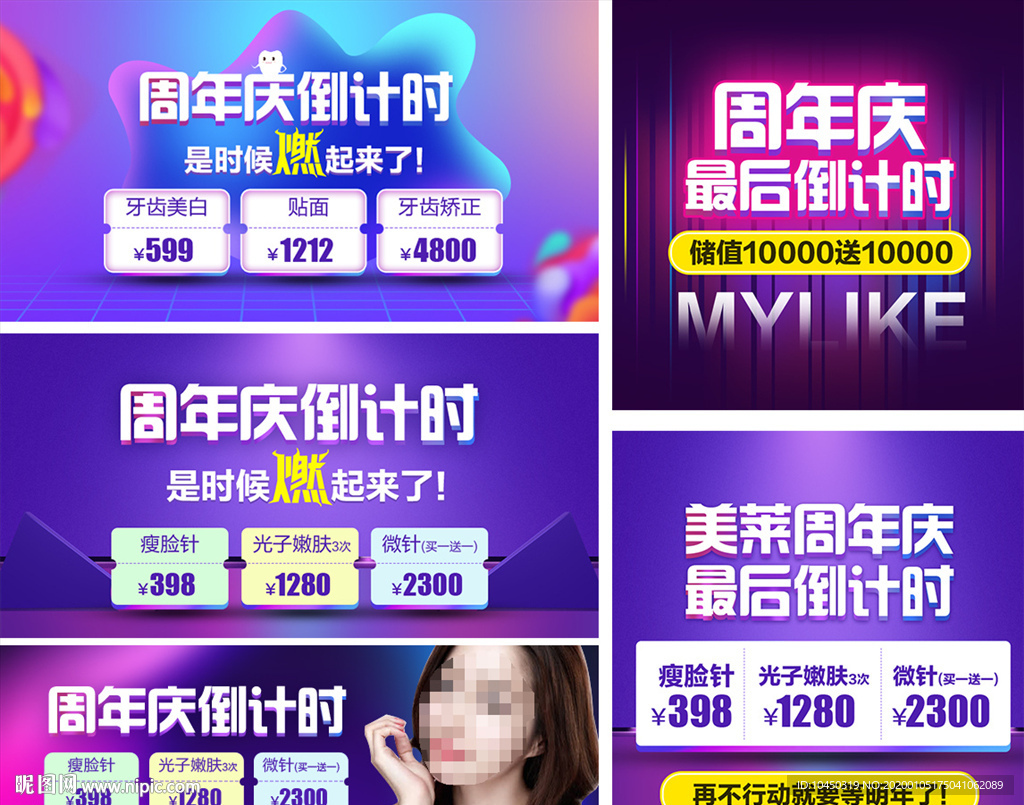 整形美容 周年庆 电商活动