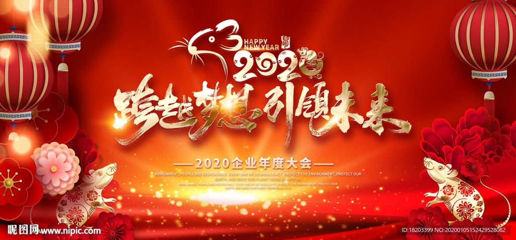 红色喜庆企业年会舞台背景