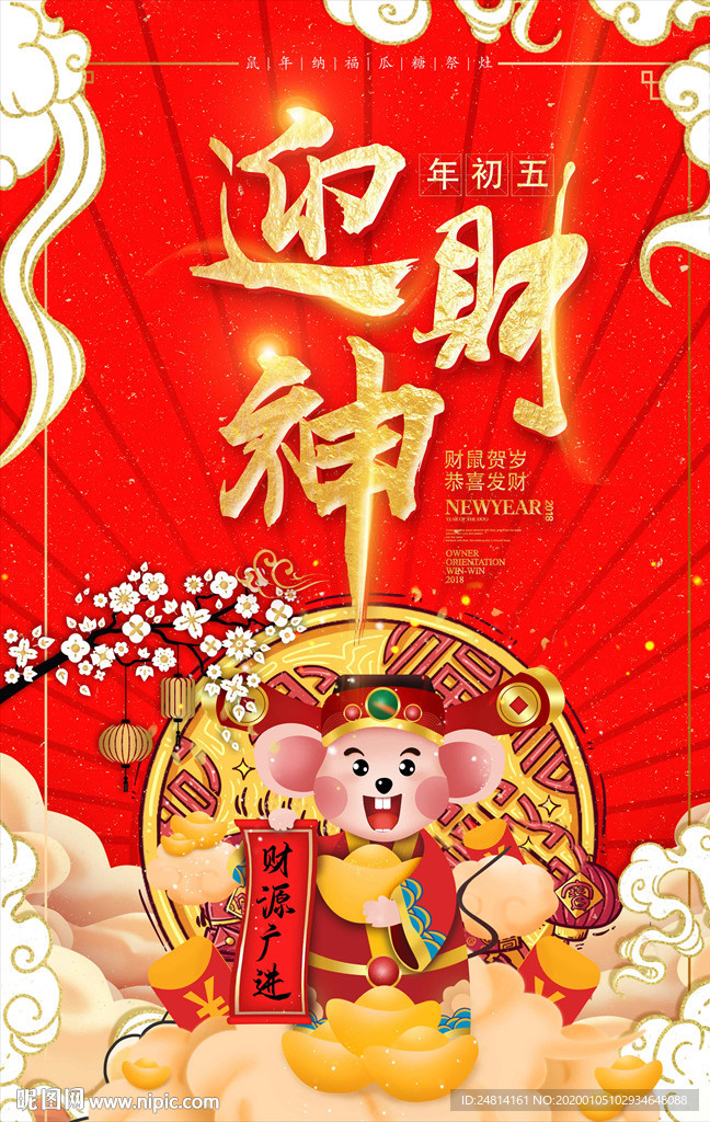 过年喜庆年画鼠年迎财神海报模板
