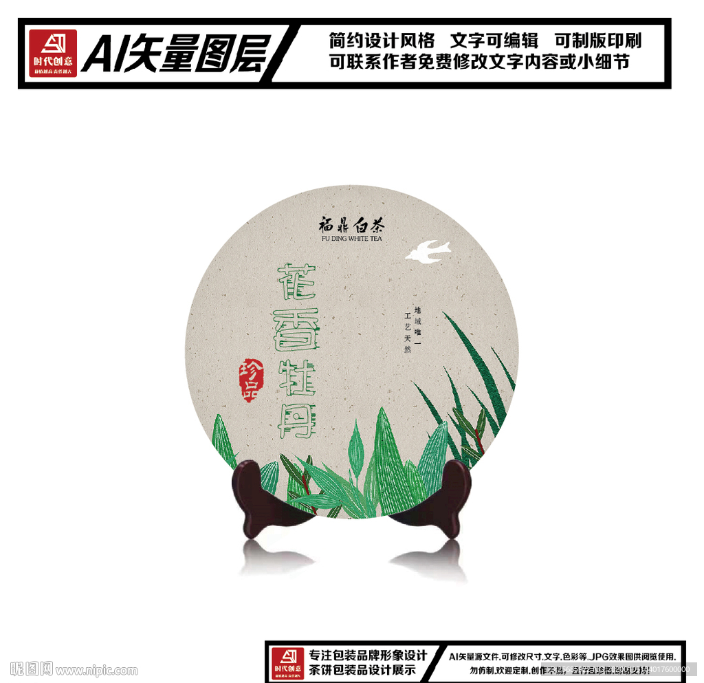 福鼎白茶花香牡丹茶饼包装平面图