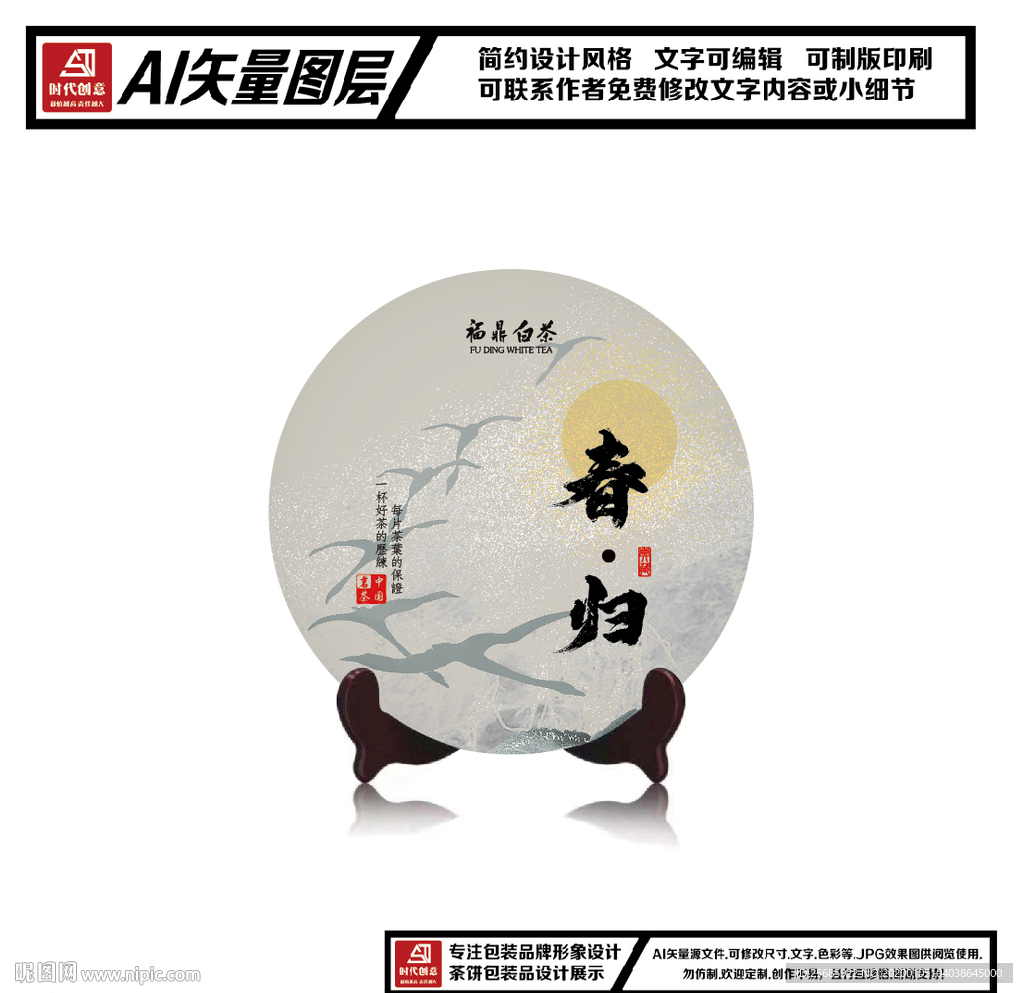 福鼎白茶普洱春归茶饼包装平面图