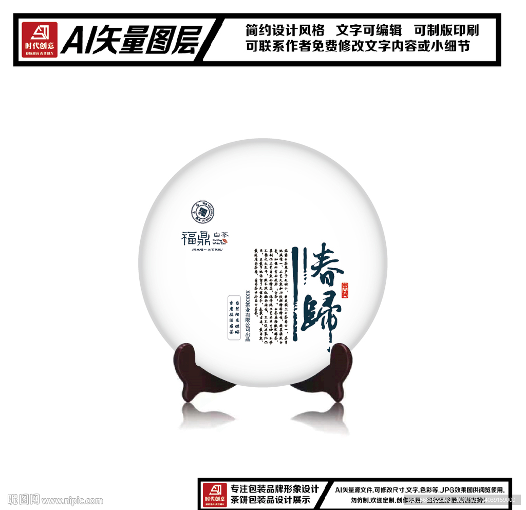 福鼎白茶春归茶饼包装平面图