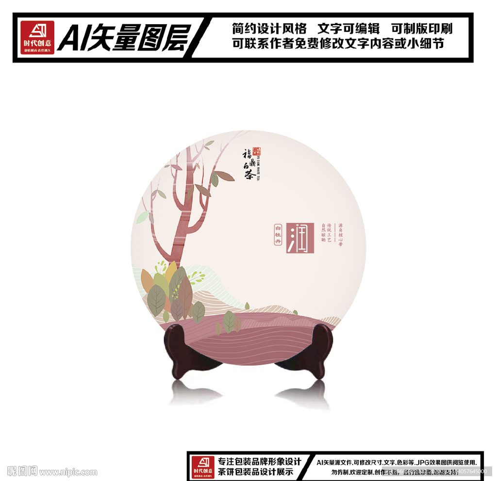 福鼎白茶白牡丹茶饼包装平面图