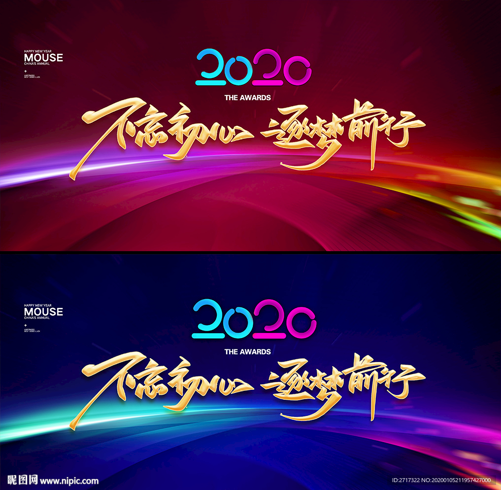 年会 不忘初心 逐梦前行