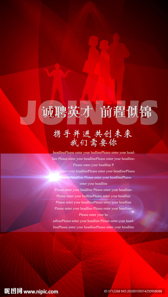 虚位以待招聘海报