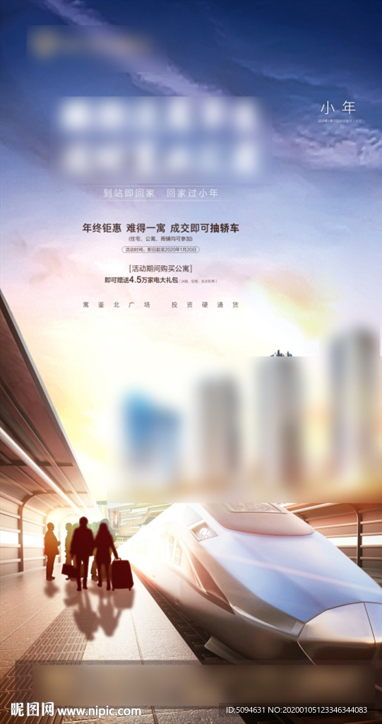 地产商业住宅小年回家微信海报