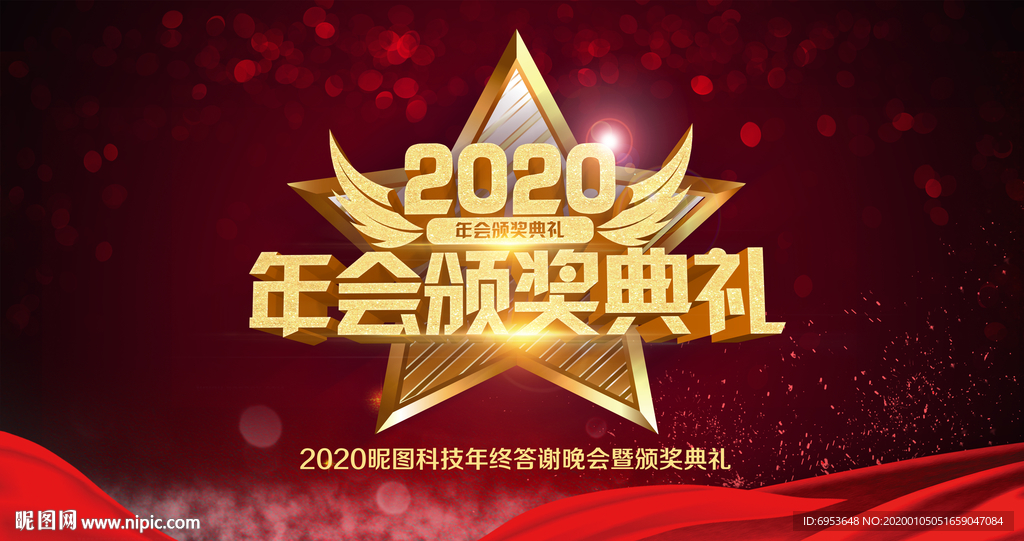 2020企业年终晚会背景展板
