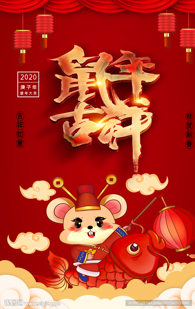 鼠年吉祥