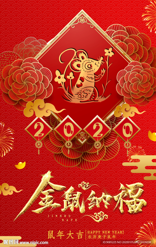 金鼠纳福 鼠年大吉