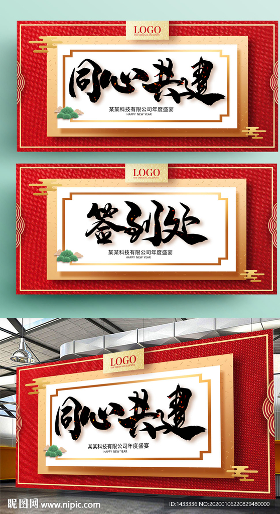 中式喜庆年会舞台背景签到墙