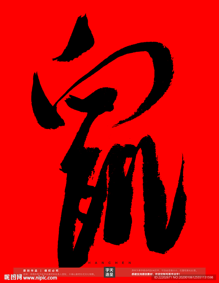 鼠字书法字