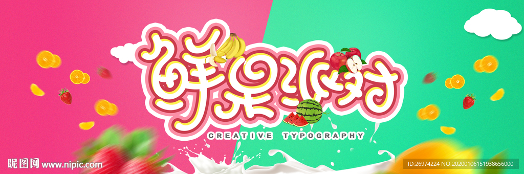 鲜果派对 水果乐园 水果节