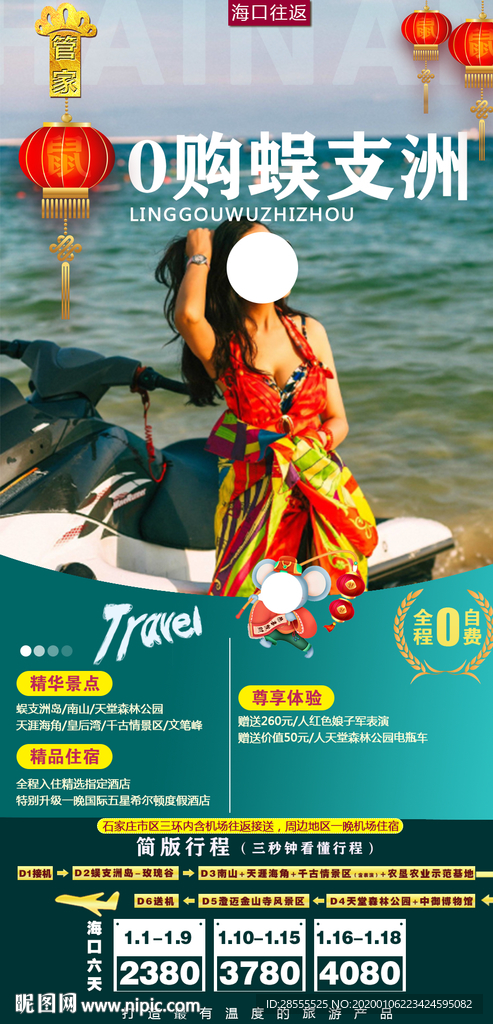 0购蜈支洲海南三亚旅游海报套系