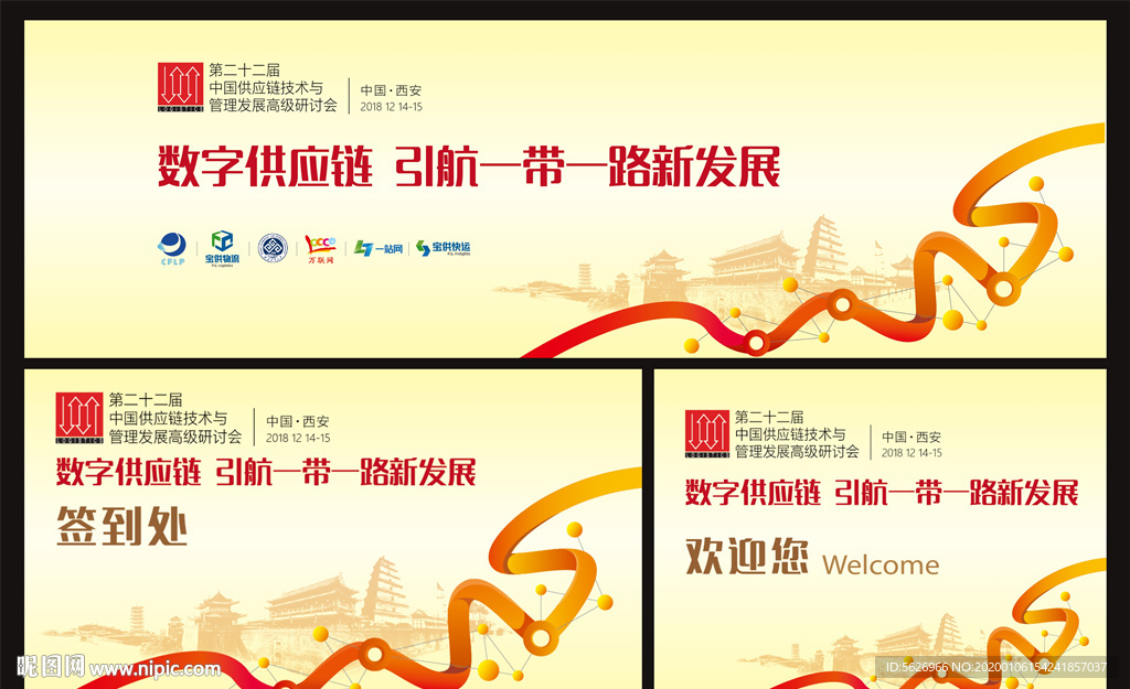 一带一路西安元素数字供应链论坛